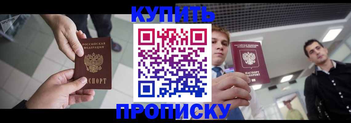 купить прописку в Куйбышеве